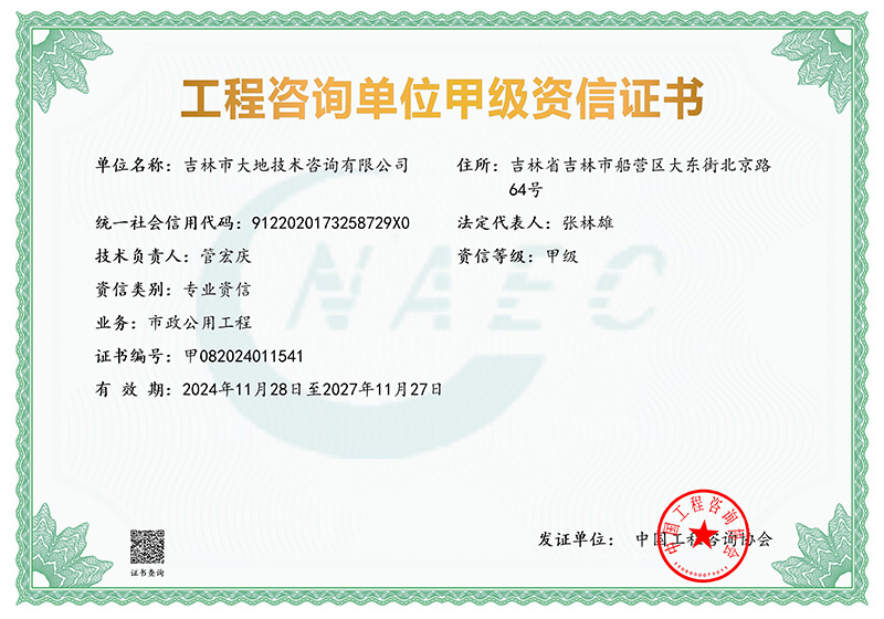 工程咨詢甲級(jí)證書(1)_01.jpg